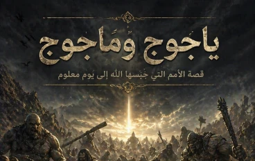 يأجوج ومأجوج: السر الغامض في آخر الزمان