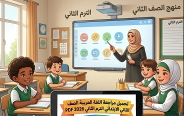 ⚠️ تحميل أقوى مراجعة لغة عربية الصف الثاني الابتدائي الترم الثاني 2026 PDF – تقييم شامل + تدريبات لن يخرج عنها الامتحان