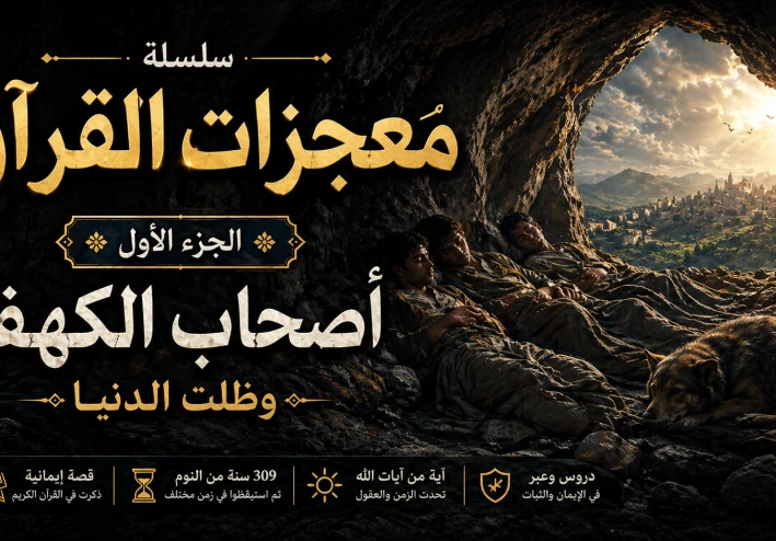أصحاب الكهف: حين نام الزمن 309 سنة… واستيقظ الإيمان من جديد