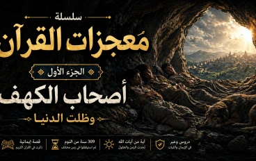 أصحاب الكهف: حين نام الزمن 309 سنة… واستيقظ الإيمان من جديد
