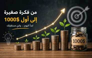 كيف تبدأ مشروعك من الصفر وتحقق أول 1000 دولار؟