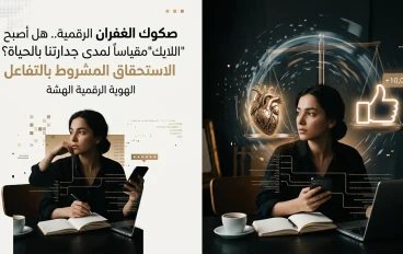 صكوك الغفران الرقمية.. هل أصبح "اللايك" مقياساً لمدى جدارتنا بالحياة؟