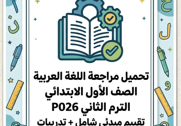 🔥 تحميل أقوى مراجعة لغة عربية الصف الأول الابتدائي الترم الثاني 2026 PDF | تقييم شامل + تدريبات لن يخرج عنها الامتحان