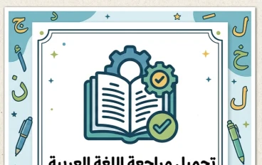 🔥 تحميل أقوى مراجعة لغة عربية الصف الأول الابتدائي الترم الثاني 2026 PDF | تقييم شامل + تدريبات لن يخرج عنها الامتحان