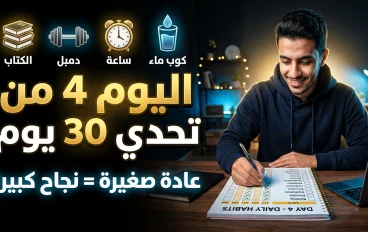 اليوم 4 من تحدي 30 يوم: اعمل عادة صغيرة… هتغيّر حياتك الكبيرة