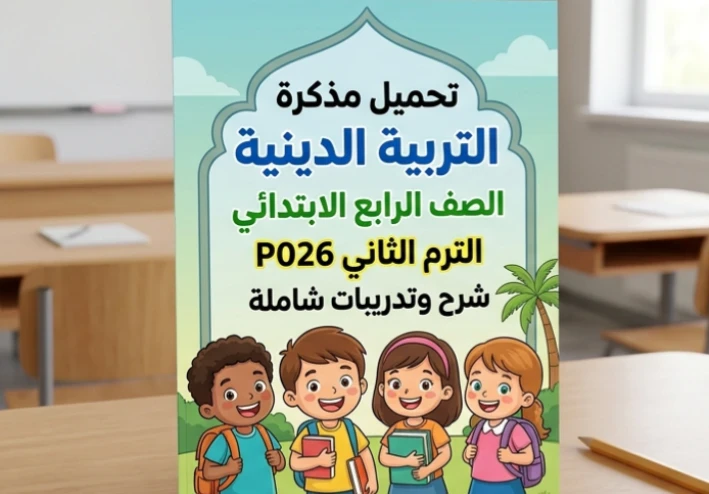 ✔️ تحميل مذكرة التربية الدينية الصف الرابع الابتدائي الترم الثاني 2026 PDF | مراجعة شاملة وشرح مبسط + أسئلة متوقعة