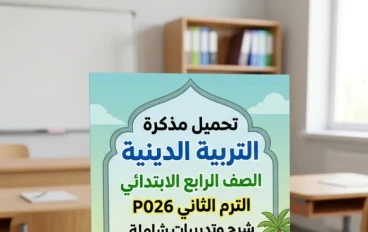 ✔️ تحميل مذكرة التربية الدينية الصف الرابع الابتدائي الترم الثاني 2026 PDF | مراجعة شاملة وشرح مبسط + أسئلة متوقعة