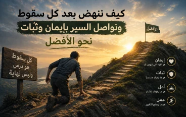 كيف ننهض بعد كل سقوط ونواصل السير بإيمان وثبات نحو الأفضل