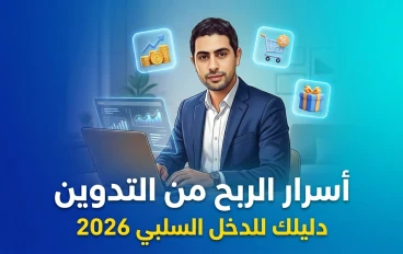 أسرار الربح من التدوين» كيف تجعل مدونتك مصدراً للدخل السلبي في 2026؟