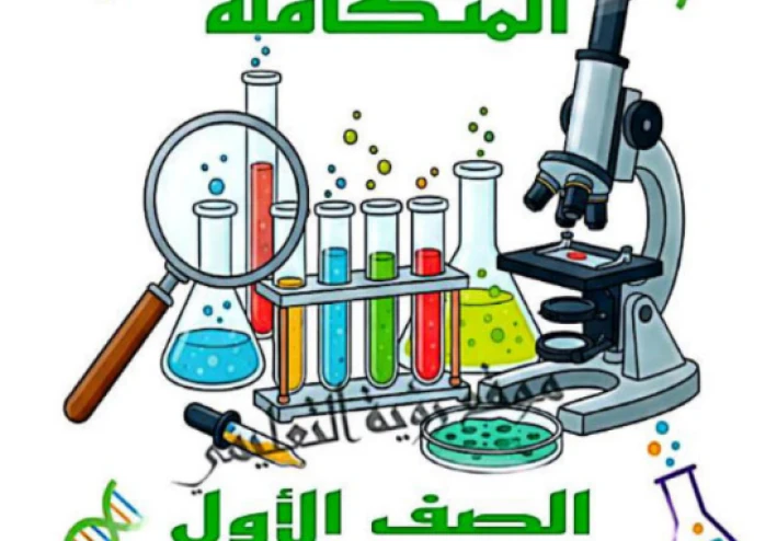 تحميل كتاب التفوق في العلوم المتكاملة أولى ثانوي ترم ثاني 2026 PDF – مراجعة نهائية + بنك أسئلة واختبارات شاملة