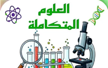 تحميل كتاب التفوق في العلوم المتكاملة أولى ثانوي ترم ثاني 2026 PDF – مراجعة نهائية + بنك أسئلة واختبارات شاملة