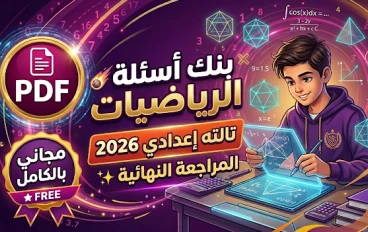 تحميل كتاب المراجعة النهائية في الرياضيات للصف الثالث الإعدادي ترم ثاني 2026 PDF – أقوى مراجعة نهائية في الجبر والاحتمالات