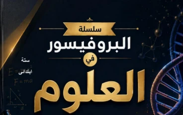 تحميل المراجعة النهائية في العلوم الصف السادس الابتدائي ترم ثاني 2026 PDF – أقوى مراجعة شاملة قبل الامتحان