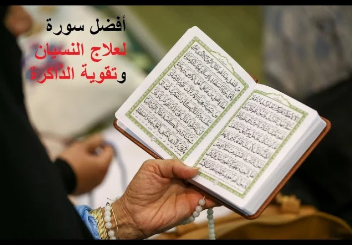 أفضل سورة لـ علاج النسيان وتقوية الذاكرة