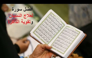 أفضل سورة لـ علاج النسيان وتقوية الذاكرة