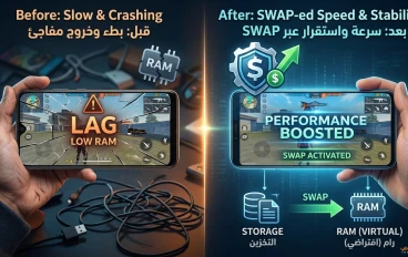 تجربتي الواقعية في تسريع الألعاب للهواتف الضعيفة: هل تطبيق SWAP No ROOT هو الحل السحري؟