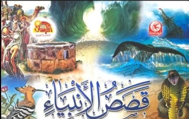 دروس في الايمان و التحدي