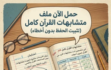 📔 تحميل أقوى ملف متشابهات القرآن الكريم كامل PDF لتثبيت الحفظ بسهولة وبدون أخطاء (نسخة شاملة 2026)