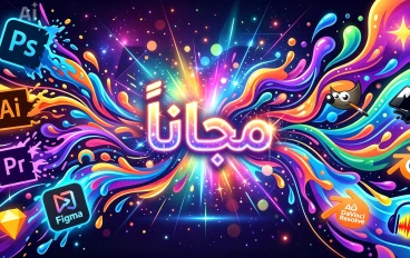 أفضل البدائل المجانية والمفتوحة المصدر للبرامج المدفوعة في 2026 💸💻