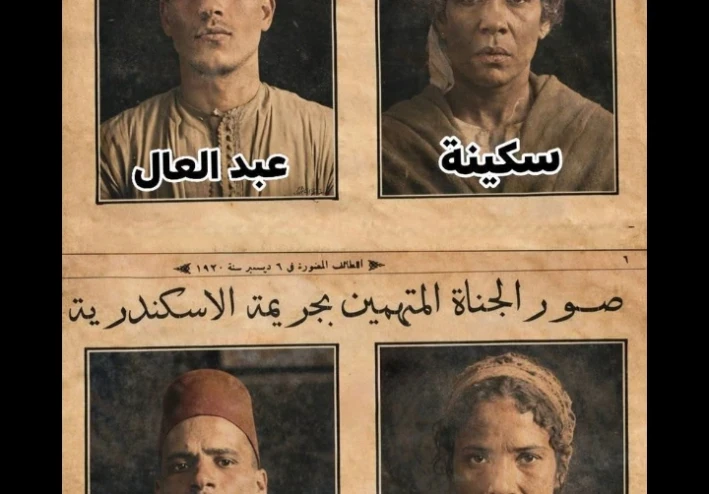 الحقيقة الكاملة وراء ريا وسكينة: من سفاحتين الإسكندرية إلى لغز بديعة والمكان الملعون!