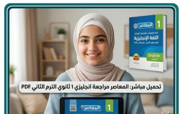 📘 تحميل كتاب المعاصر في المراجعة النهائية إنجليزي أولى ثانوي 2026 ترم تاني PDF | أقوى مراجعة شاملة + امتحانات بالإجابات
