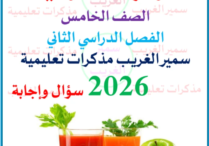 تحميل مذكرة المراجعة النهائية في المهارات المهنية الصف الخامس الابتدائي ترم ثاني 2026 PDF – بنك أسئلة وإجابات نموذجية