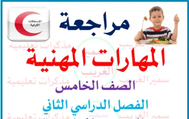 تحميل مذكرة المراجعة النهائية في المهارات المهنية الصف الخامس الابتدائي ترم ثاني 2026 PDF – بنك أسئلة وإجابات نموذجية