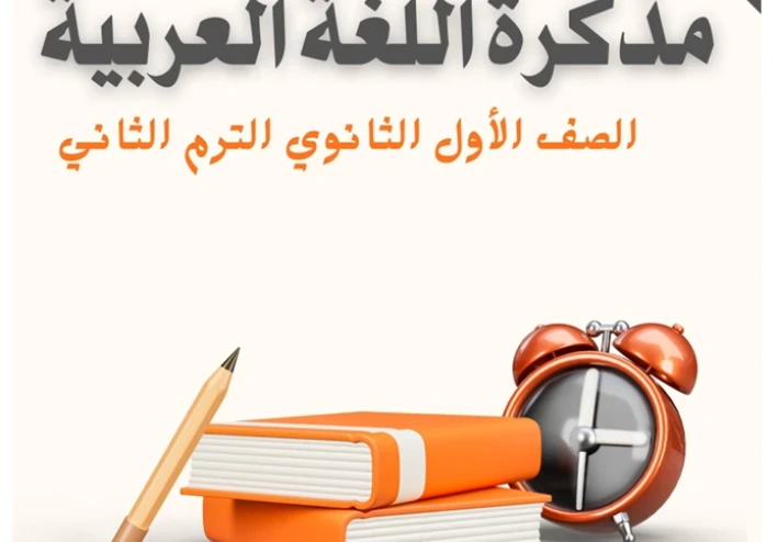 تحميل مذكرة عربي أولى ثانوي الترم الثاني 2026 PDF شرح شامل وأهم الأسئلة المتوقعة