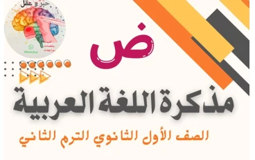 تحميل مذكرة عربي أولى ثانوي الترم الثاني 2026 PDF شرح شامل وأهم الأسئلة المتوقعة