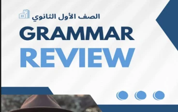 تحميل أهم أسئلة الجرامر أولى ثانوي ترم تاني 2026 PDF | مراجعة شاملة ليلة الامتحان بالإجابات