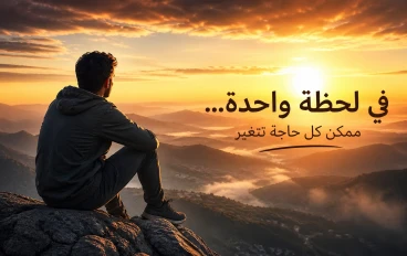  لحظة واحدة… ممكن كل حاجة تتغير
