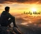 صورة مقال  لحظة واحدة… ممكن كل حاجة تتغير