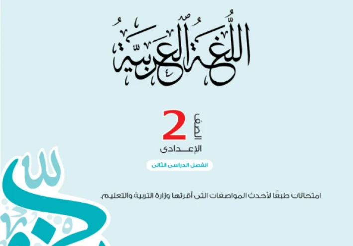 تحميل المراجعة النهائية عربي ثانية إعدادي ترم تاني 2026 PDF | نماذج امتحانات كتاب الامتحان بالإجابات النموذجية