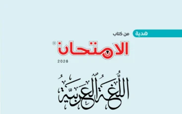تحميل المراجعة النهائية عربي ثانية إعدادي ترم تاني 2026 PDF | نماذج امتحانات كتاب الامتحان بالإجابات النموذجية