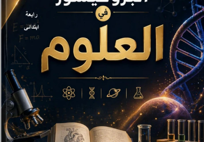 تحميل المراجعة النهائية علوم رابعة ابتدائي ترم تاني 2026 PDF | مذكرة البروفيسور أقوى مراجعة شاملة