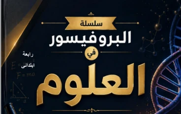 تحميل المراجعة النهائية علوم رابعة ابتدائي ترم تاني 2026 PDF | مذكرة البروفيسور أقوى مراجعة شاملة