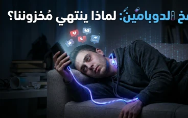 ​"فخ الدوبامين: لماذا نحن منهكون؟" 💉🔋 (يربط بين العلم والشعور اليومي بالتعب).