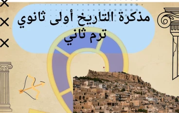 تحميل مذكرة المراجعة النهائية تاريخ أولى ثانوي الترم الثاني 2026 PDF شرح شامل وأهم الأسئلة المتوقعة