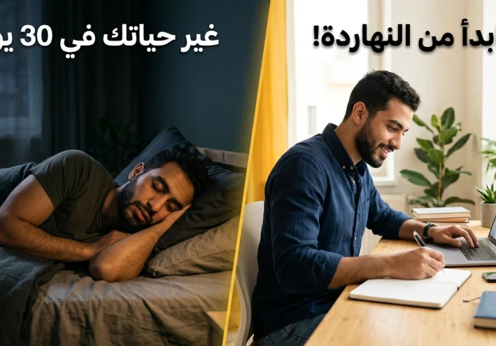 5 عادات بسيطة هتغير حياتك في 30 يوم بس!