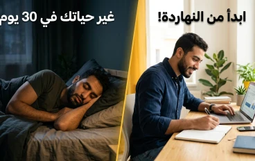 5 عادات بسيطة هتغير حياتك في 30 يوم بس!