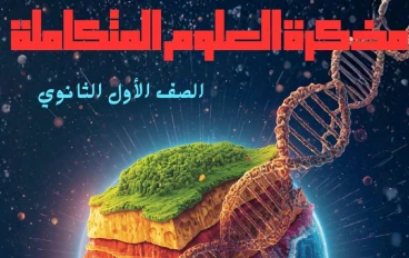 تحميل مذكرة المراجعة النهائية علوم متكاملة أولى ثانوي الترم الثاني 2026 PDF شرح شامل وأهم الأسئلة المتوقعة