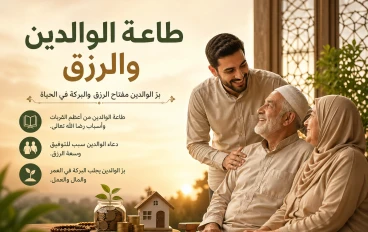 طاعة الوالدين وأثرها في سعة الرزق