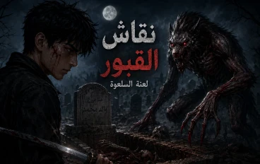 نقّاش القبور: لعنة السلعوة