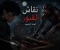 صورة مقال نقّاش القبور: لعنة السلعوة