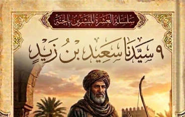 العشرة المبشرين بالجنة (٩) سعيد بن زيد رضي الله عنه: الصحابي الزاهد