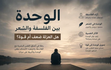 الوحدة بين الفلسفة والشعر: هل العزلة ضعف أم قوة؟