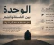 صورة مقال الوحدة بين الفلسفة والشعر: هل العزلة ضعف أم قوة؟