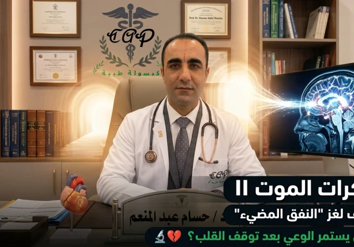 العلم يفك شفرة "سكرات الموت": ماذا يرى الدماغ بعد توقف القلب؟ اكتشاف مذهل يثبت أن حياتك تمر أمام عينيك !