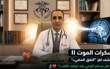 العلم يفك شفرة "سكرات الموت": ماذا يرى الدماغ بعد توقف القلب؟ اكتشاف مذهل يثبت أن حياتك تمر أمام عينيك !