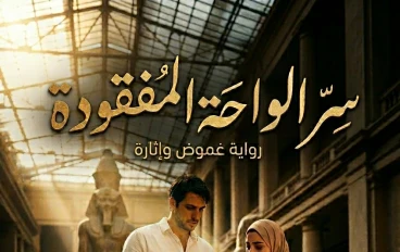 روايه سر الواحه المفقوده 